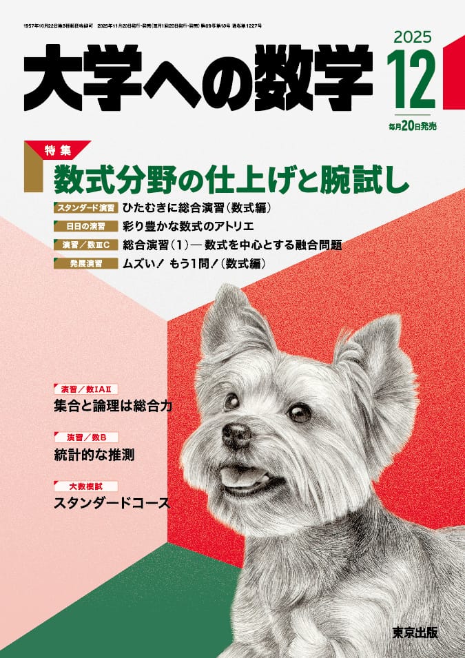 大学への数学 2025年12月号（12月11日発売）